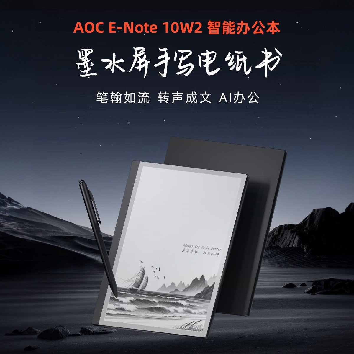 AOC智能AI办公本10W2墨水屏 10.3英寸大屏手写笔记电纸书会议记录
