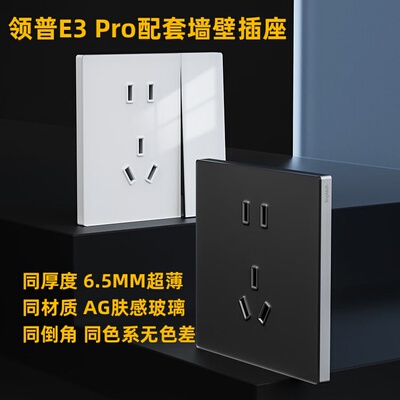 领普E3Pro智能开关配套玻璃插座