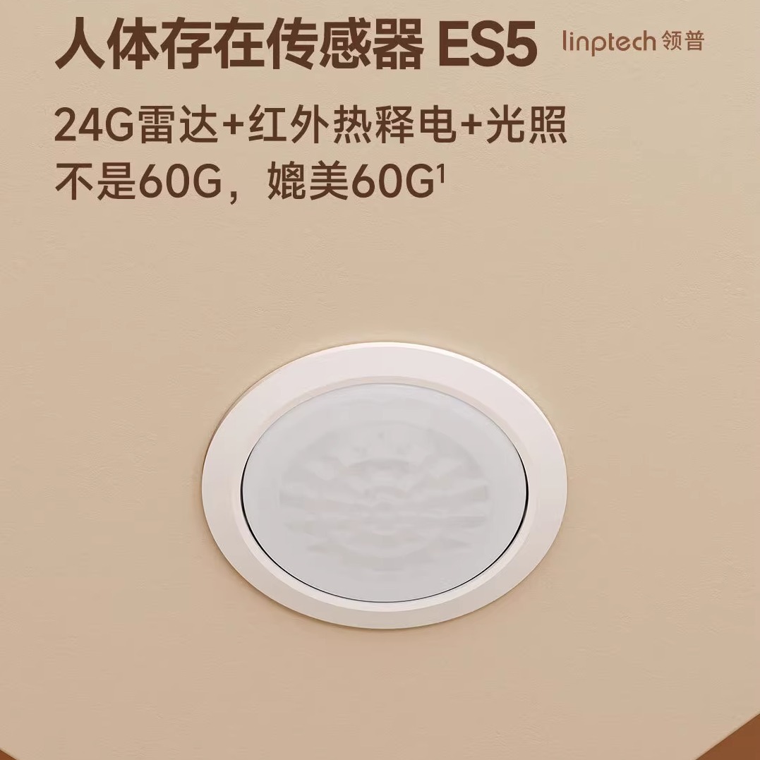 领普ES5人体存在传感器顶装版