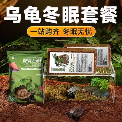 爬宠椰土乌龟冬眠用品爬宠椰砖饲养箱过冬沙保暖苔藓巴西龟垫材