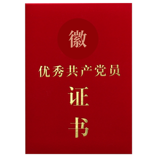 优秀党员证书定制优秀党务工作者定做红绒皮革面先进基层党组织七一活动用表彰党务获奖状纪念用品内页可打印
