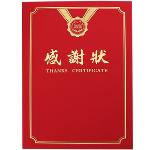 启恒A4感谢状感谢证书定制抗疫感谢信致谢函做表彰捐款捐赠获奖感谢函捐物荣誉证外壳封套经典红绒面珠光定做