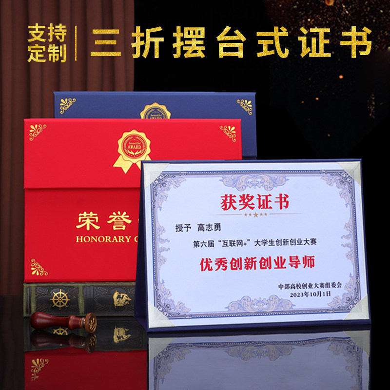 荣誉证书三折摆台式外壳封面A4获奖证书定制烫金logo横版台历聘书结业培训证书优秀员工授权书芯页可打印