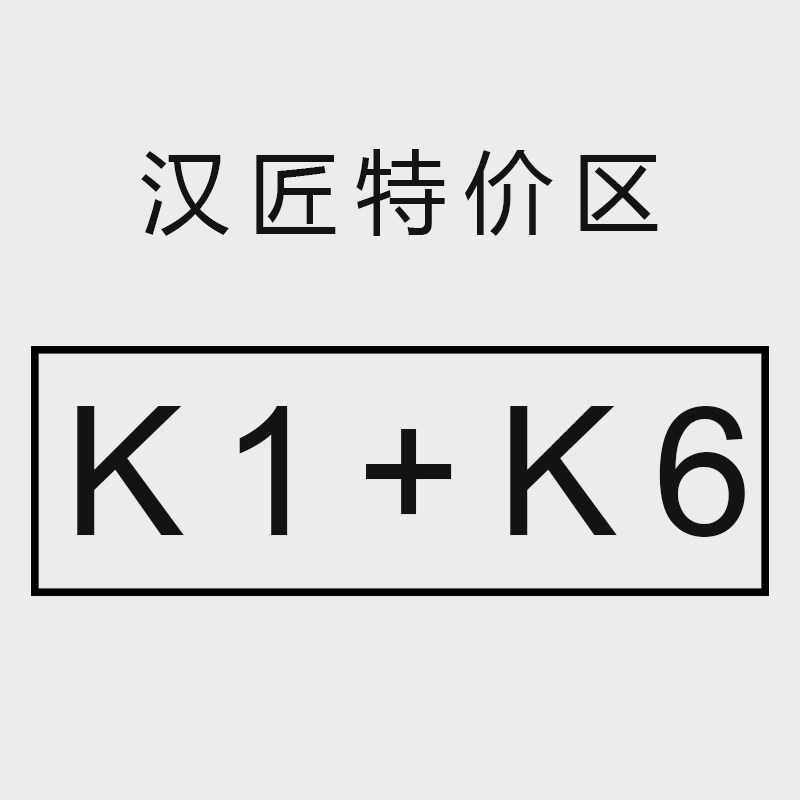 汉匠特价区 K1K6 套餐