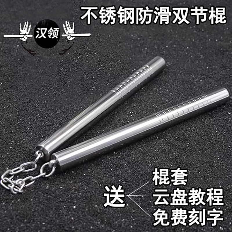 不锈钢双节棍防滑实战防身训练棍