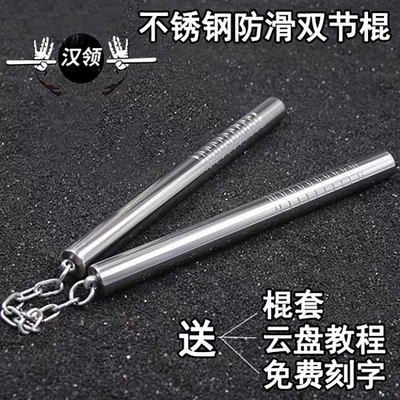 不锈钢双节棍防滑实战防身训练棍