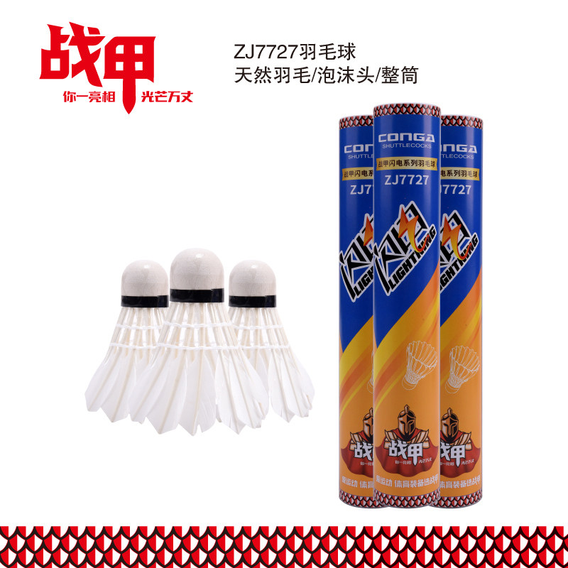 战甲羽毛球7727鸭毛耐打室内外训练比赛运动筒装球发泡沫球头羽球