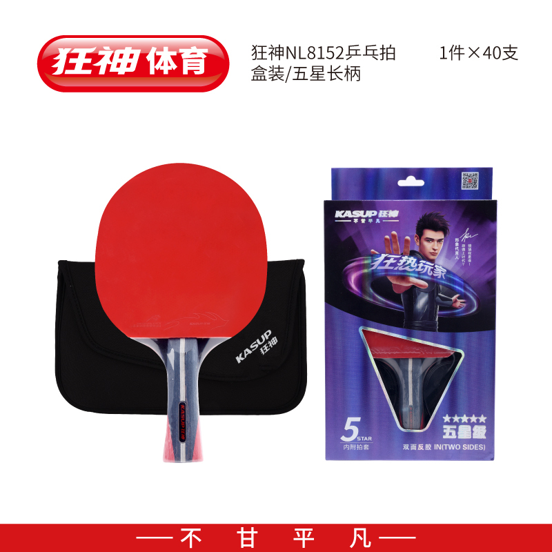 狂神五星8152/8156乒乓球拍横直