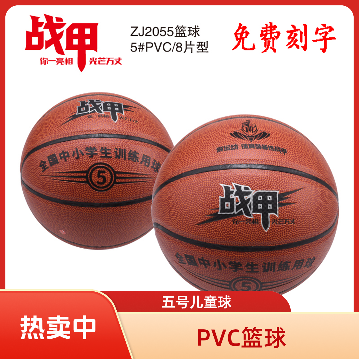 战甲2055篮球5号PVC中小学生幼儿园儿童训练比赛蓝球小孩玩具球