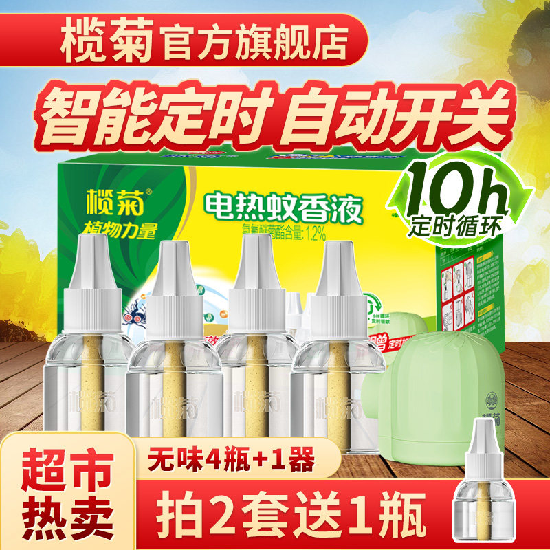 榄菊电热智能蚊香液室内家用补充装液体驱蚊水插电非无毒