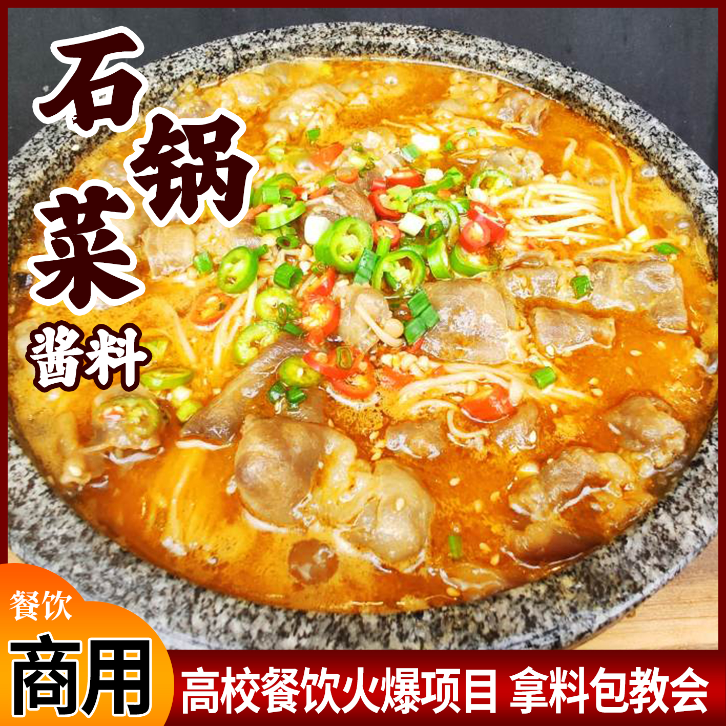 石锅菜酱料商用配方酱汁缘泡泡鸡味海鲜汁素菜汁调料清香汁酱香汁