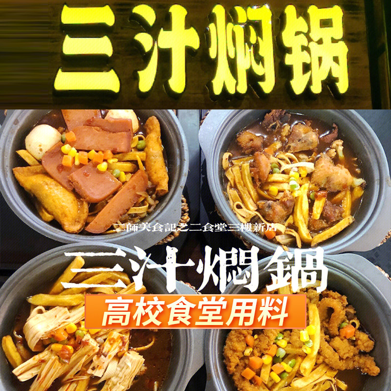 三汁焖锅酱料调料酱汁商用高校食堂餐饮快餐小焖饭底油干锅调味料