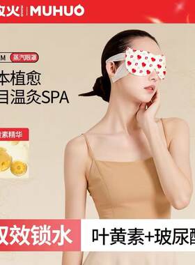 牧火凉感温灸蒸汽助眠缓解眼疲劳叶黄素玻尿酸草本精华蒸汽眼罩