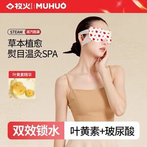 牧火凉感温灸蒸汽助眠缓解眼疲劳叶黄素玻尿酸草本精华蒸汽眼罩
