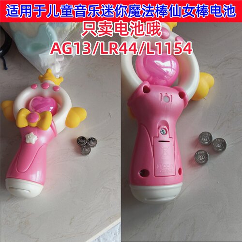 AG13/LR44/L1154F纽扣电池适用于儿童音乐迷你魔法棒仙女棒电池
