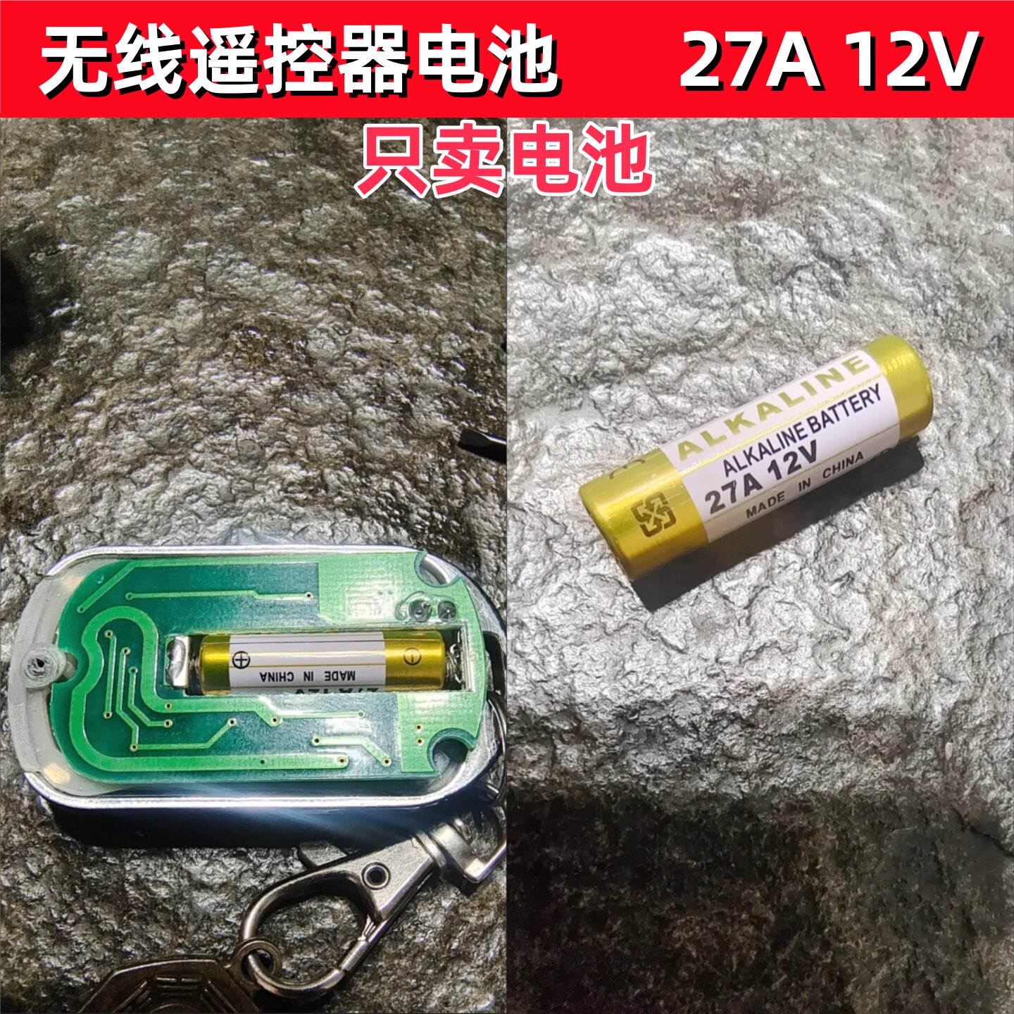 27A12V电池电动车库卷帘门铃收缩晾衣架随意贴433遥控器小号电池