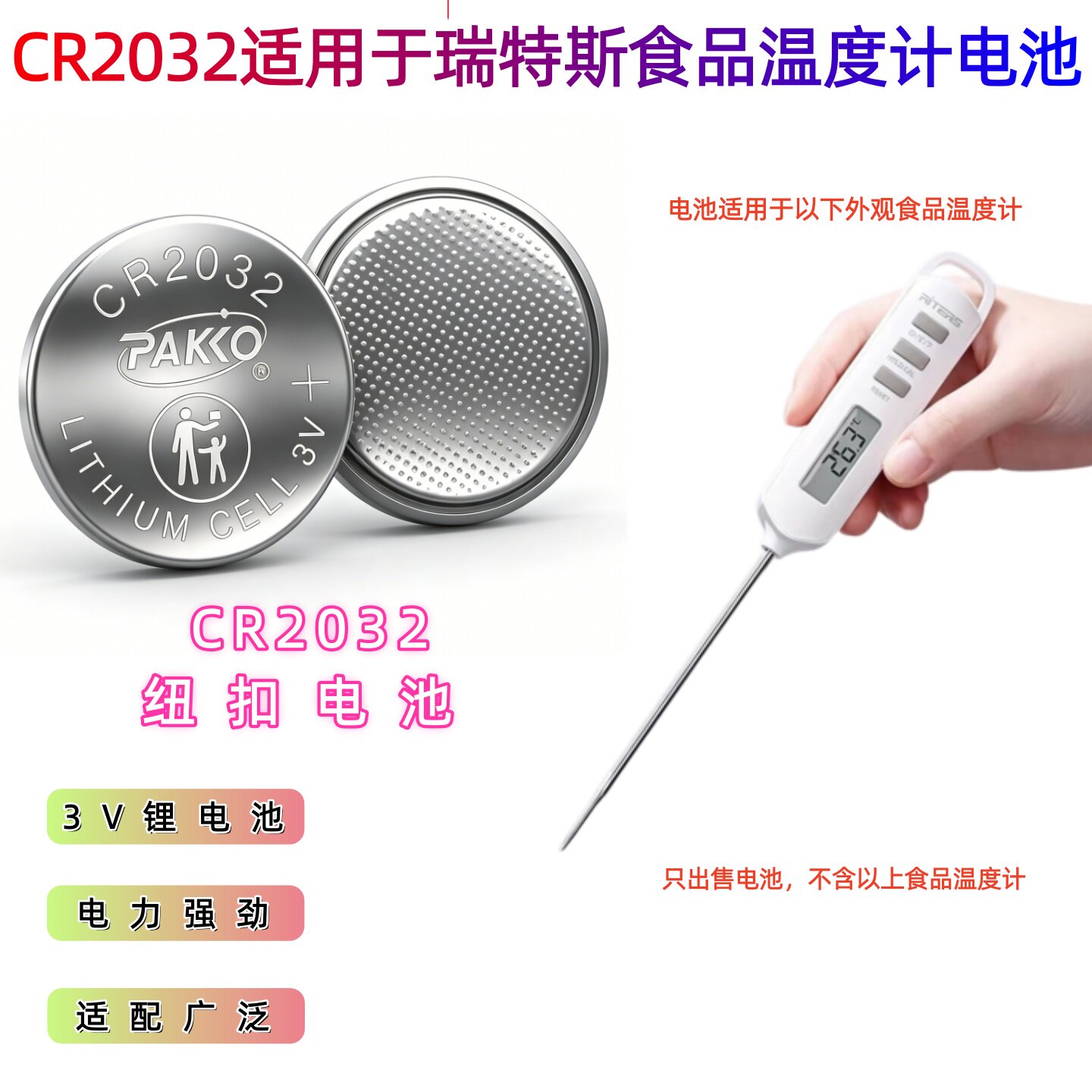 CR2032纽扣电池适用于瑞特斯直插式食品温度计电池3V大容量电子