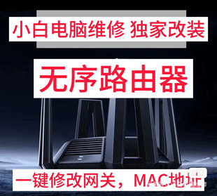 无序路由100%解决行为异常加密无序路由器机器码 无序二手改装