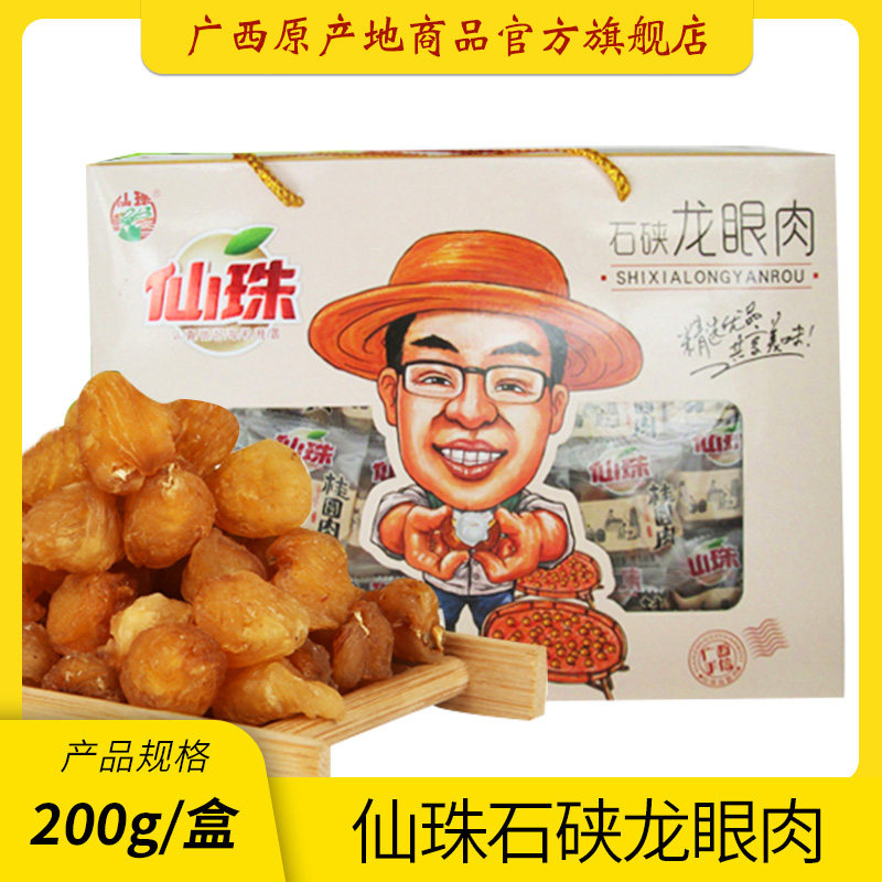 广西特产桂圆肉200g仙珠石硖桂圆干泡水龙眼肉小零食干货休闲食品