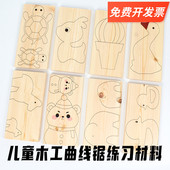 幼儿园木工坊DIY木玩半成品自制实木动物玩具曲线锯木板练习材料