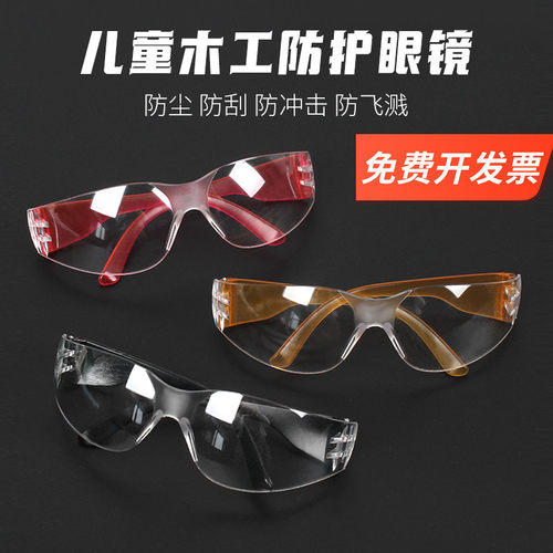 木工DIY儿童护目镜防尘
