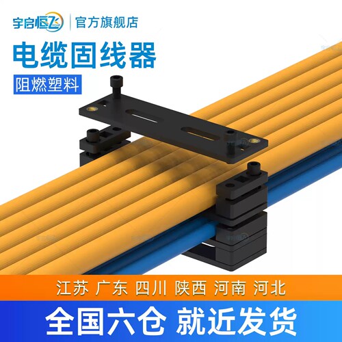宇启恒飞阻燃塑料固线器动力