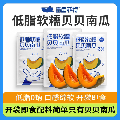 鲨鱼菲特贝贝南瓜即食软糯似板栗