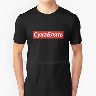Cyka Blyat T-Shirt-Meme Shirts 100% Cotton T Shirt Cyka Blya