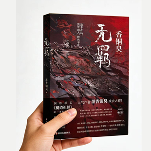 无羁无删减带番外香炉全集原著小说网文版实体无卡片现货速发