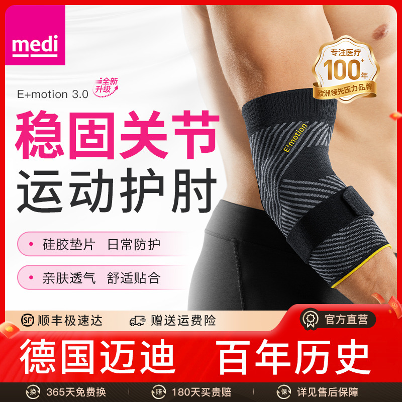 德国medi买的肘部护肘运动防护