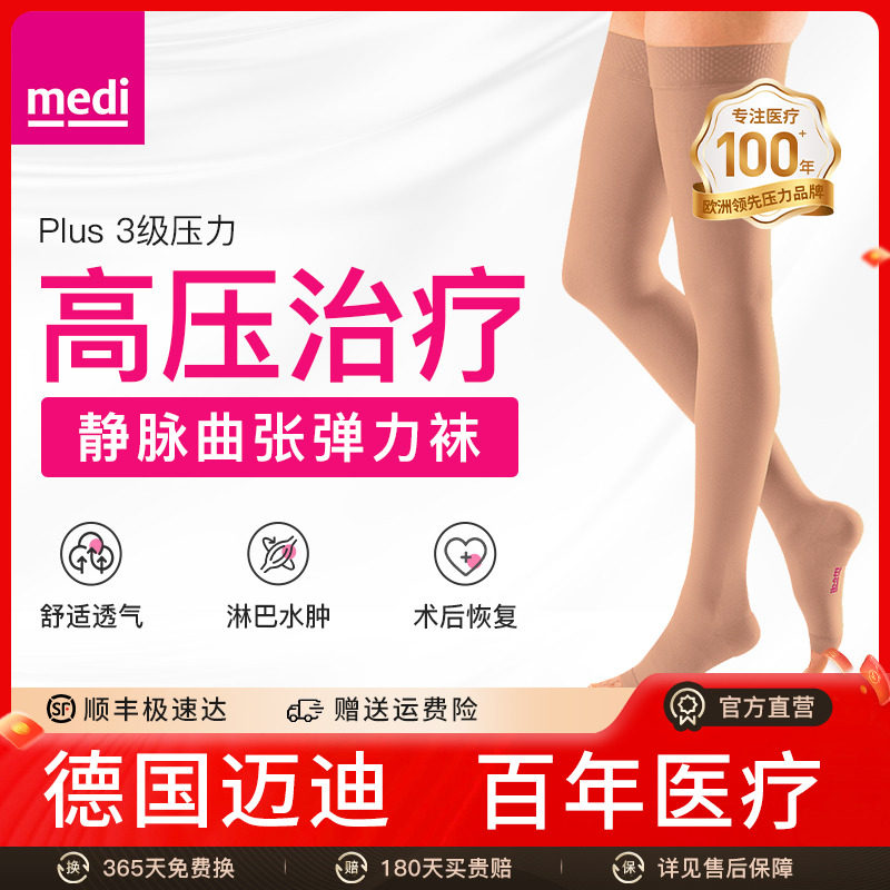 德国迈迪medi进口三级压力医用