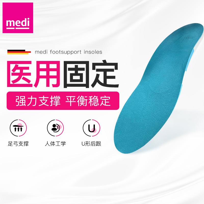 德国进口迈迪医用扁平足矫正鞋垫