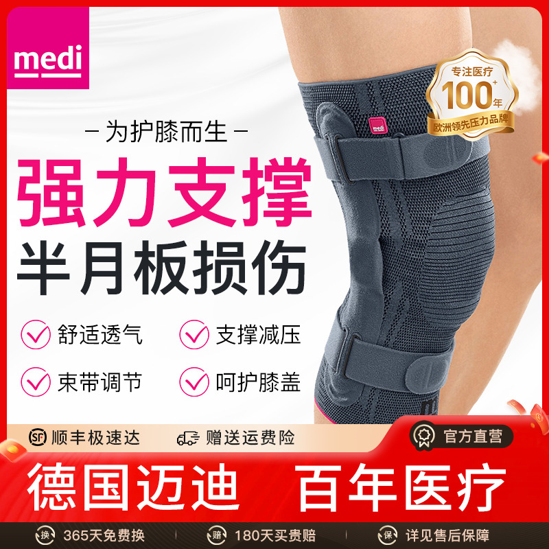 德国迈迪medi医用护膝半月板损伤