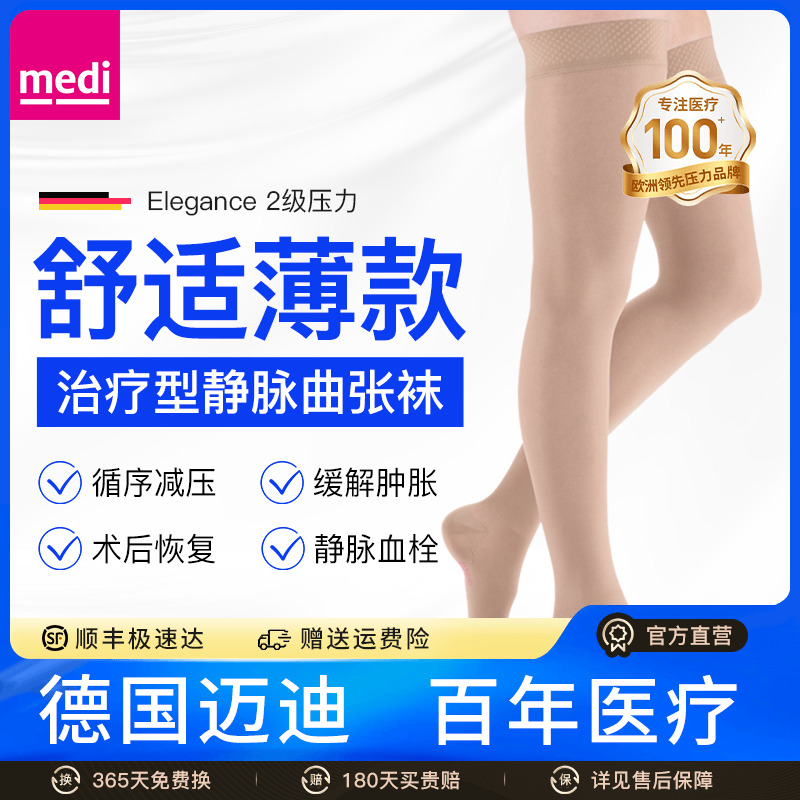 德国迈迪medi进口薄款二级医用