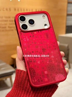 中国风百福图适用苹果17promax手机壳磁吸iPhone16新年款15红色喜庆14全包防摔13pr0马上有钱12本命年保护套