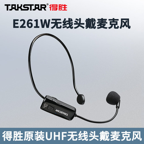 得胜E261W单无线头戴耳麦克风小蜜蜂扩音器教师用手持话筒配件