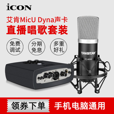 icon艾肯micu外置高端直播声卡