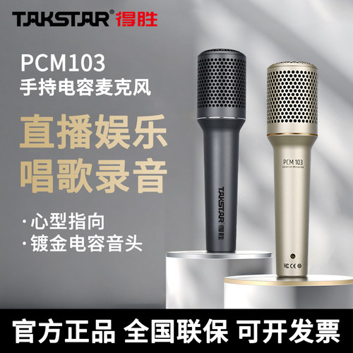得胜PCM103电容麦克风家用K歌