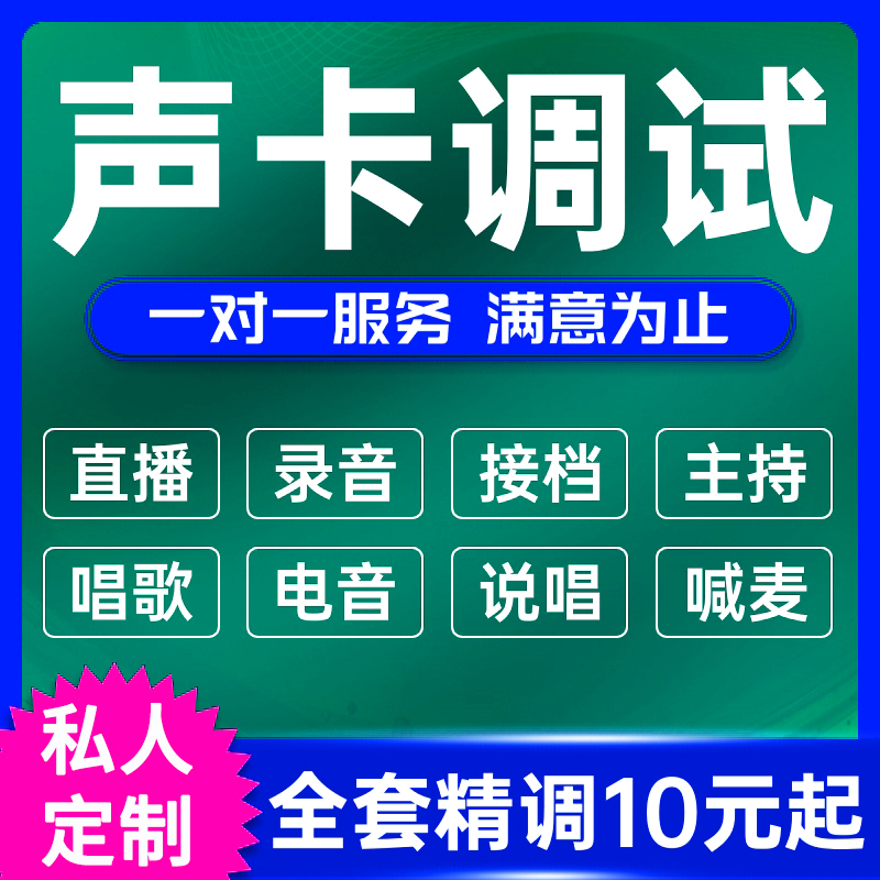 声卡调试专业调音师内外置迷笛RME艾肯ixi创新5.1雅马哈精调机架