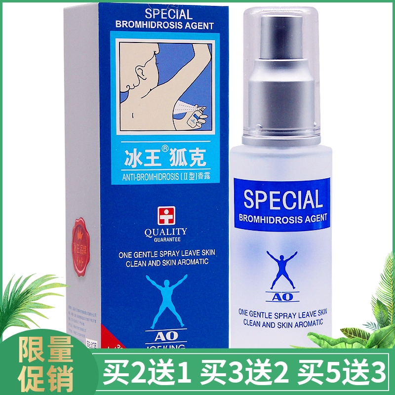冰王狐克香露II型AO60ml去狐臭净喷雾腋下腋窝止汗臭腋臭香体喷剂