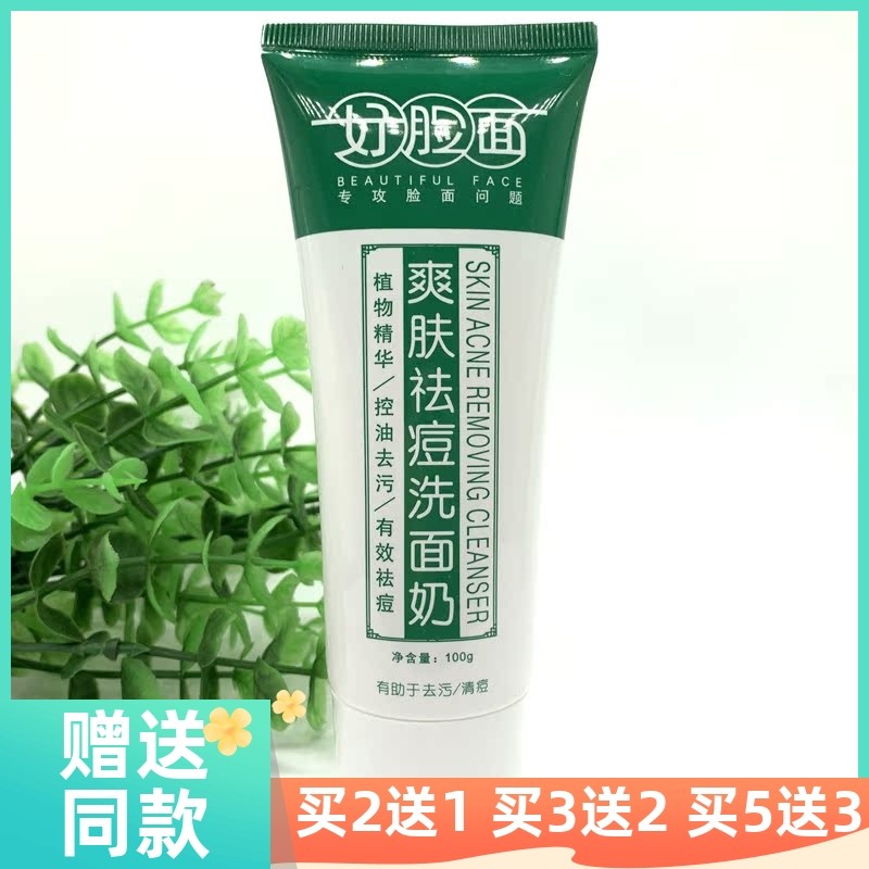 好脸面爽肤祛痘洗面奶女深层清洁去暗疮粉刺除螨控油去痘洁面乳男