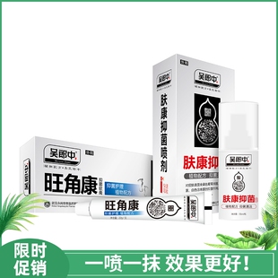 吴郎中旺角康软膏+肤康抑菌喷剂脚痒烂脚丫脚藓脚臭止痒脱皮水泡