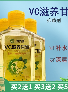 豫药师VC滋养甘油抑菌剂保湿防裂润肤油补水擦脸油护手霜豫医药人