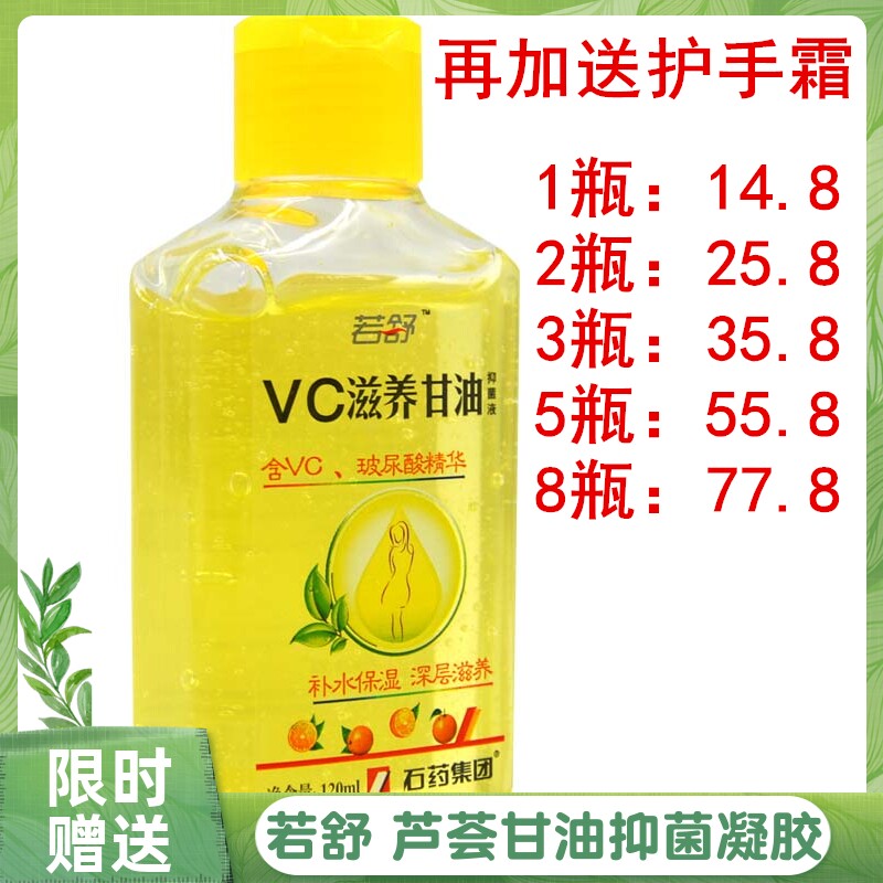 石药若舒VC滋养甘油抑菌液擦脸面霜擦手油保湿补水润肤乳效可甘油