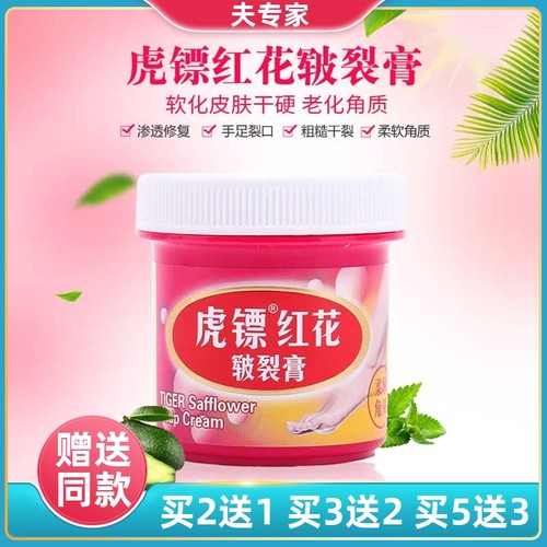 虎镖红花皲裂膏开裂干燥皲裂护手足裂口防裂脱皮脚后跟干裂修复霜