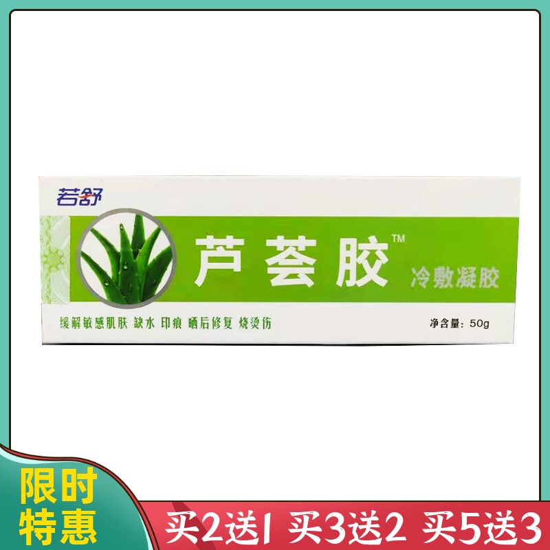 石药若舒芦荟胶冷敷凝胶芦荟护理抑菌凝胶芦卉祛痘印晒后过敏修复