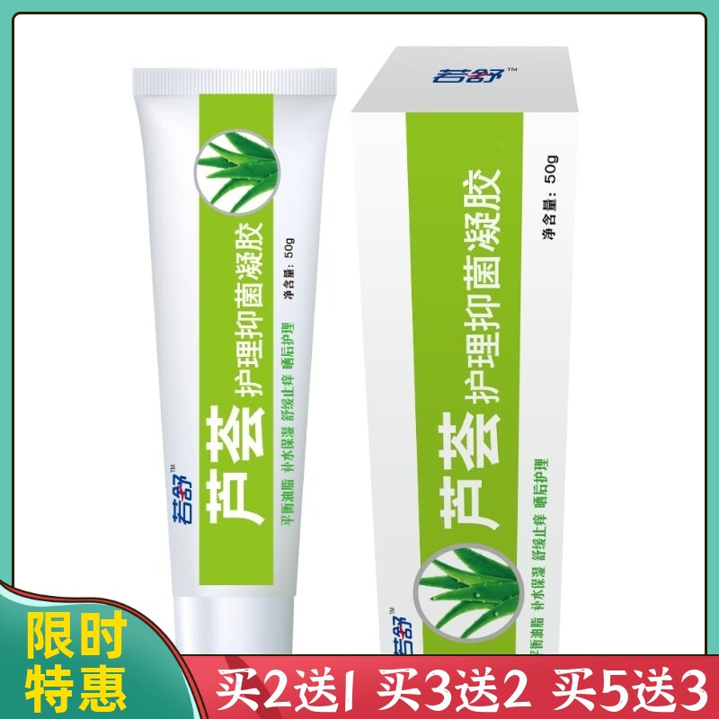 石药若舒芦荟胶护理抑菌凝胶50g补水保湿舒缓过敏晒后修复去痘痘