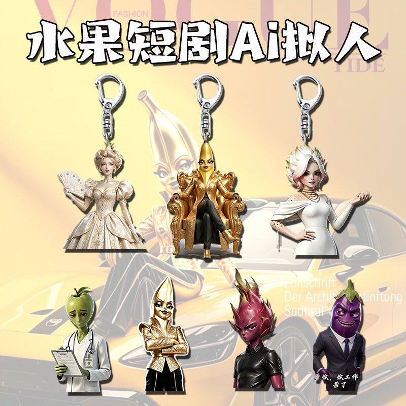水果短剧亚克力钥匙扣