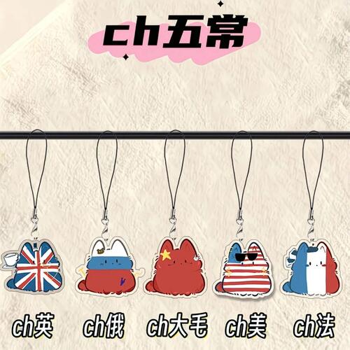 ch五常周边亚克力手机链