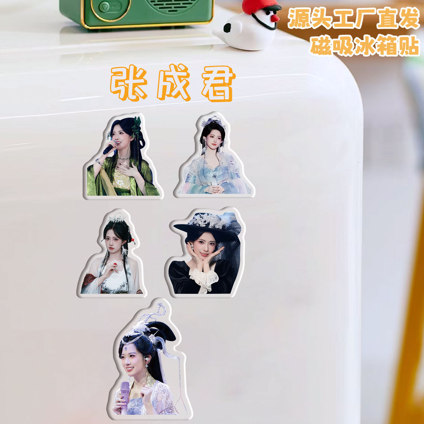 张成君冰箱贴磁吸亚克力